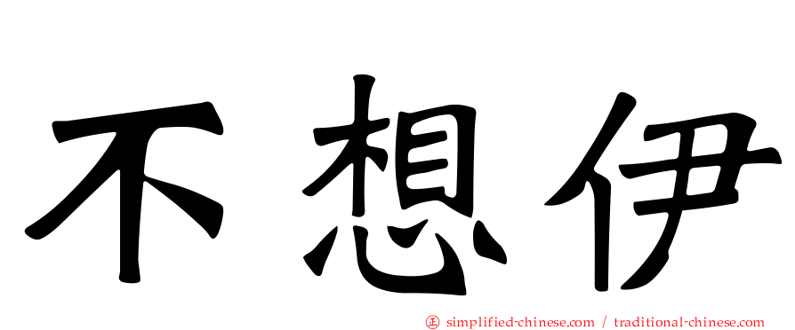 不想伊