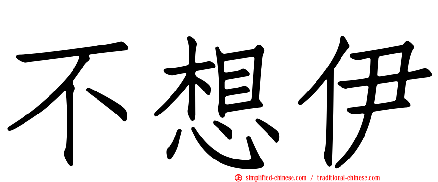 不想伊