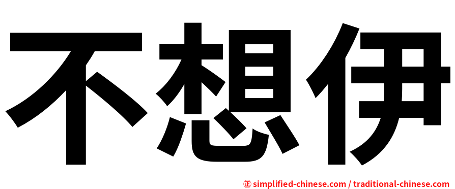 不想伊
