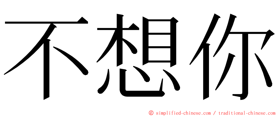 不想你 ming font