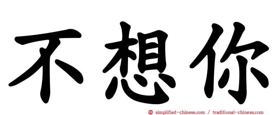 不想你