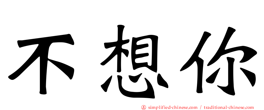 不想你