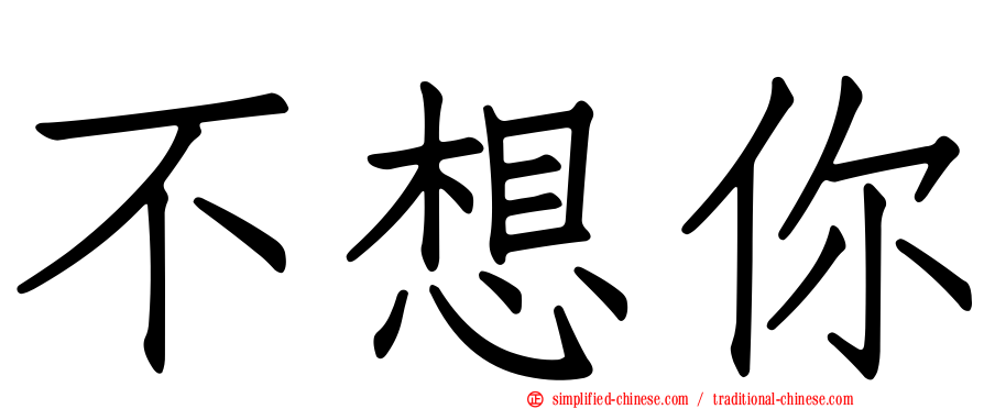 不想你