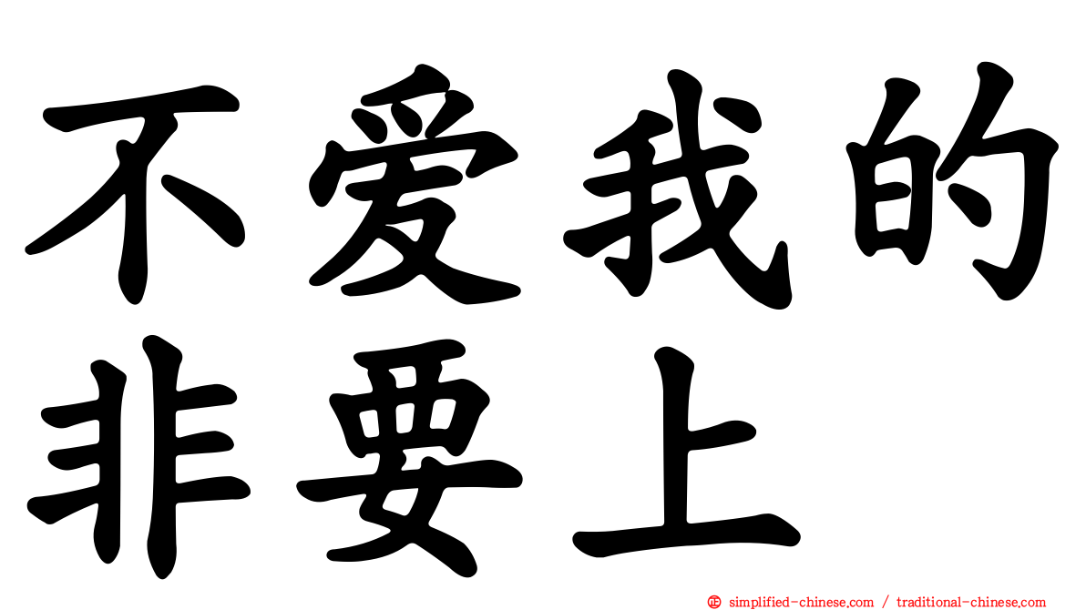 不爱我的非要上