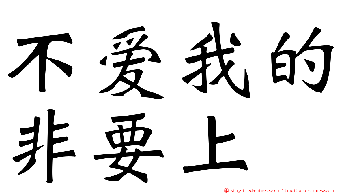 不爱我的非要上
