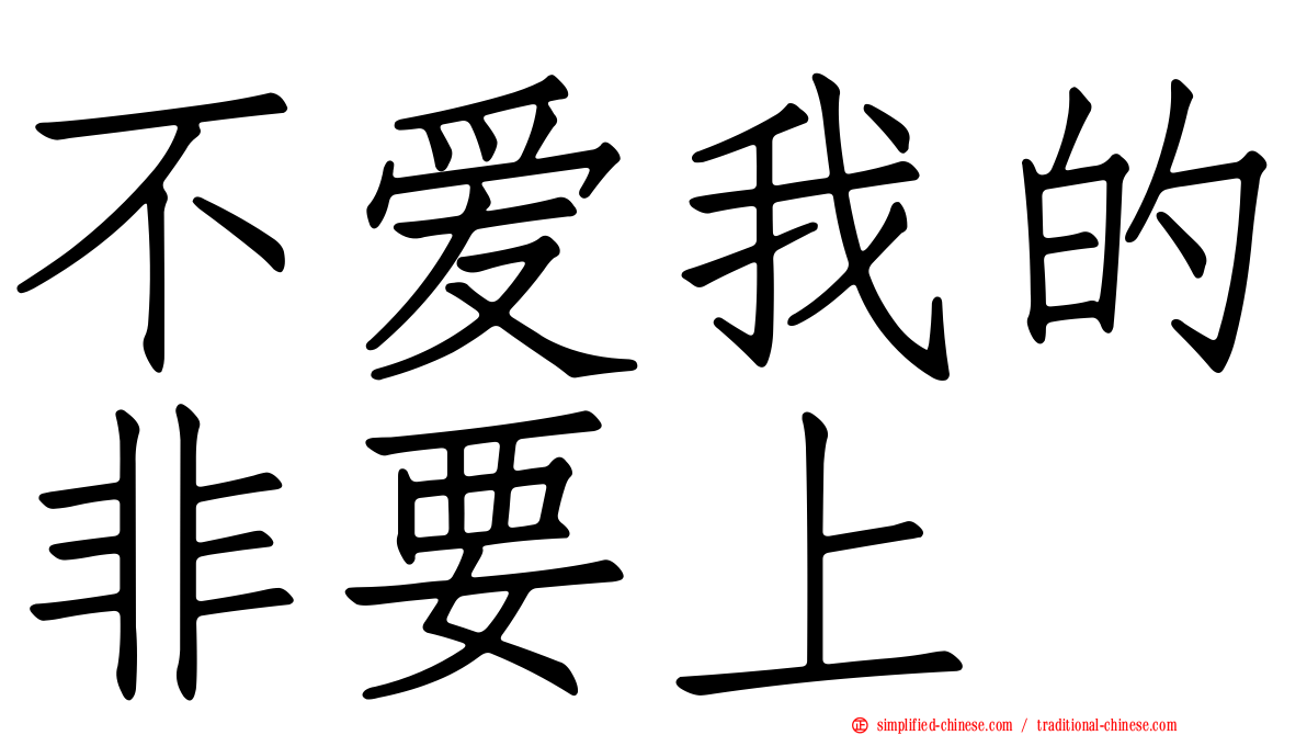 不爱我的非要上