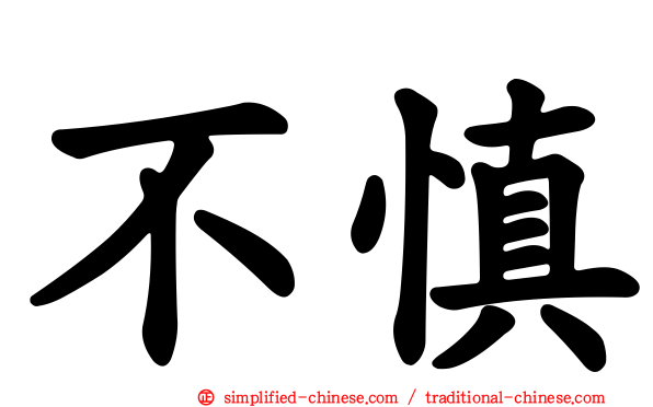 不慎