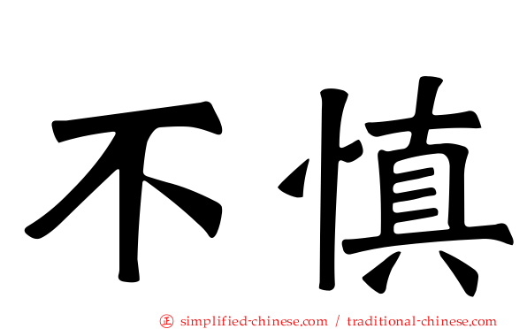 不慎