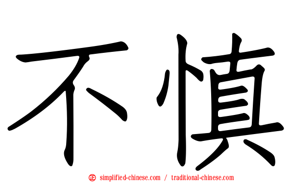 不慎