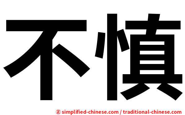 不慎