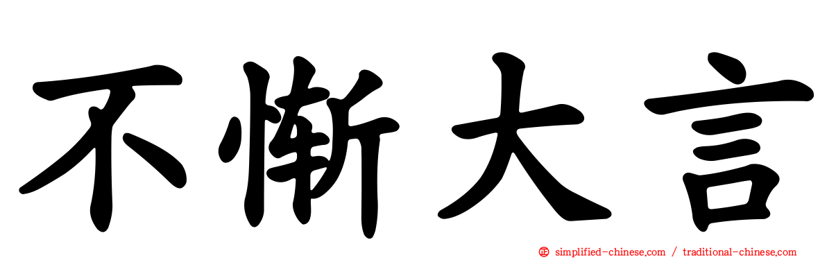不惭大言