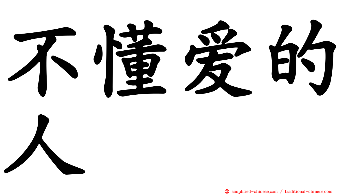 不懂爱的人