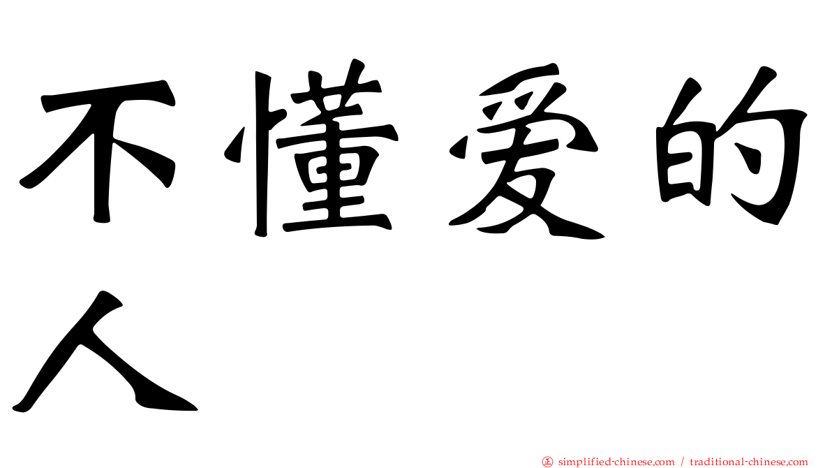 不懂爱的人