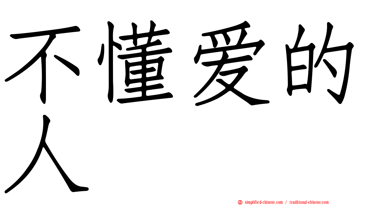 不懂爱的人