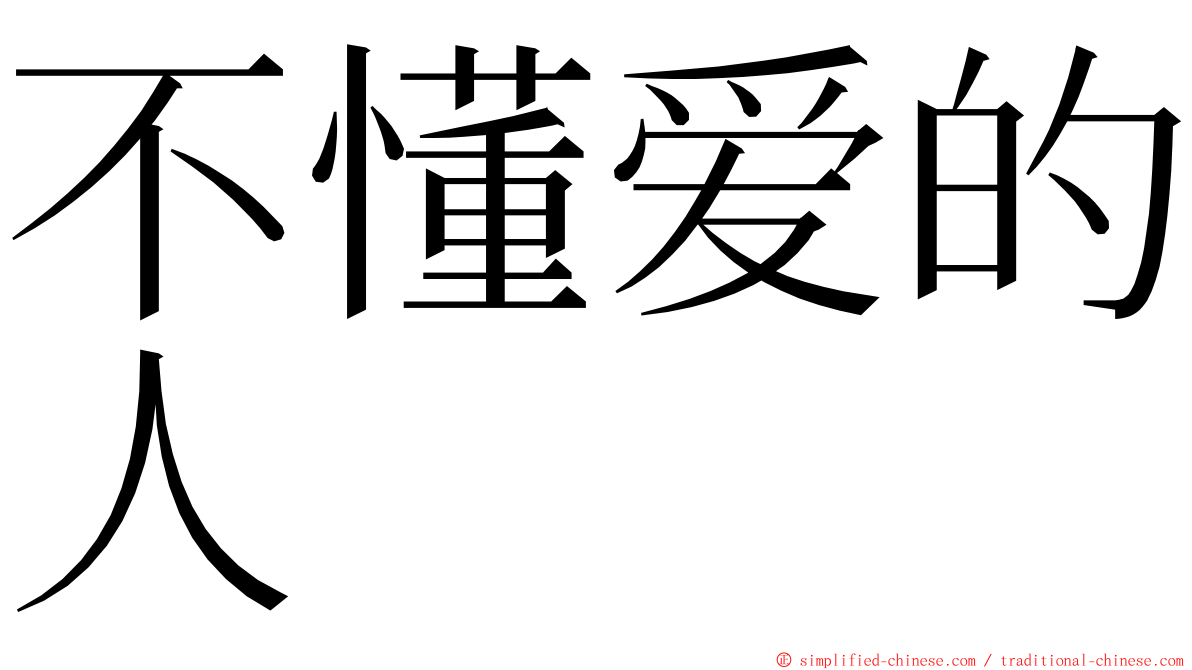 不懂爱的人 ming font