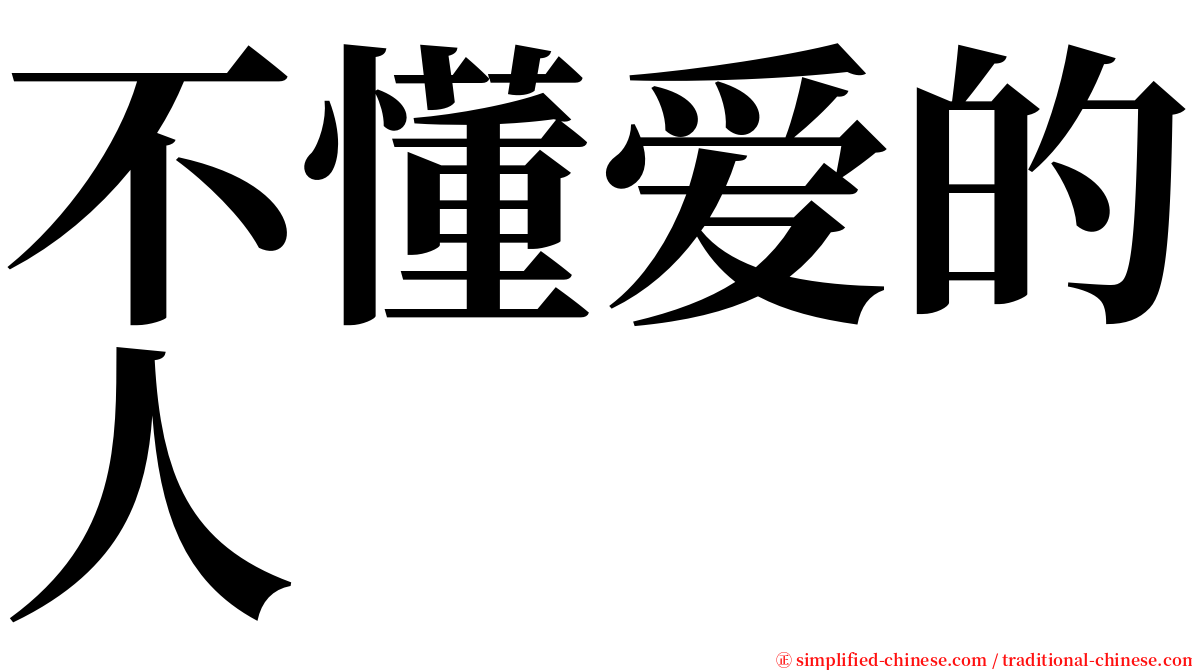 不懂爱的人 serif font