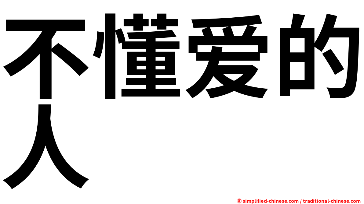 不懂爱的人