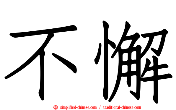 不懈
