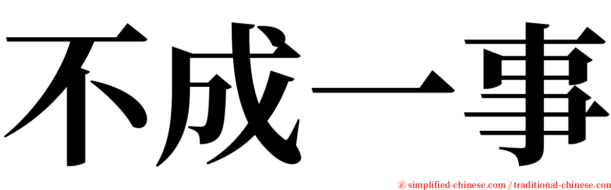 不成一事 serif font