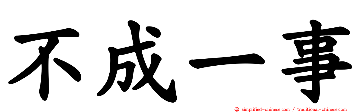 不成一事