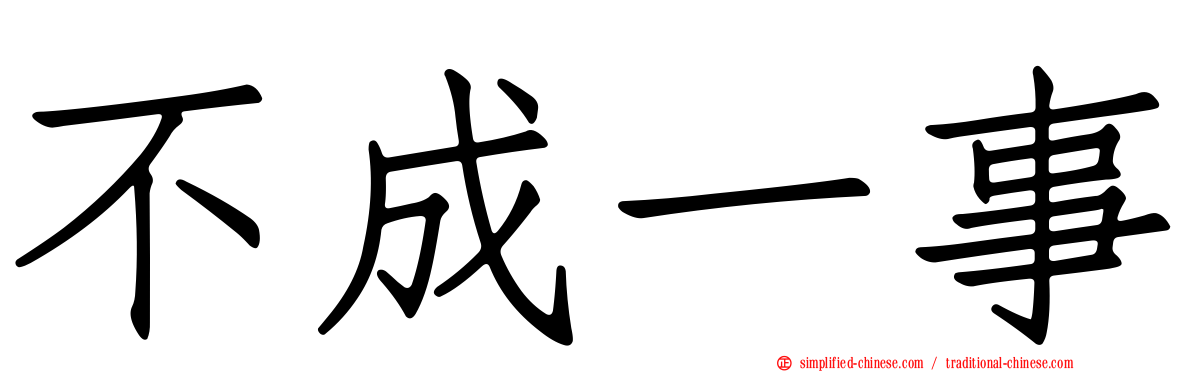不成一事