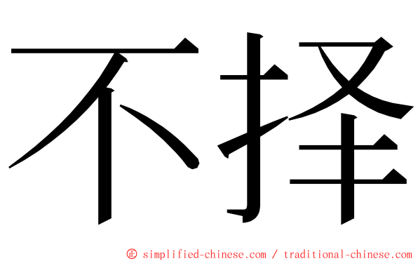 不择 ming font