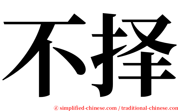 不择 serif font
