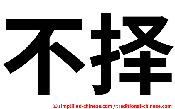 不择