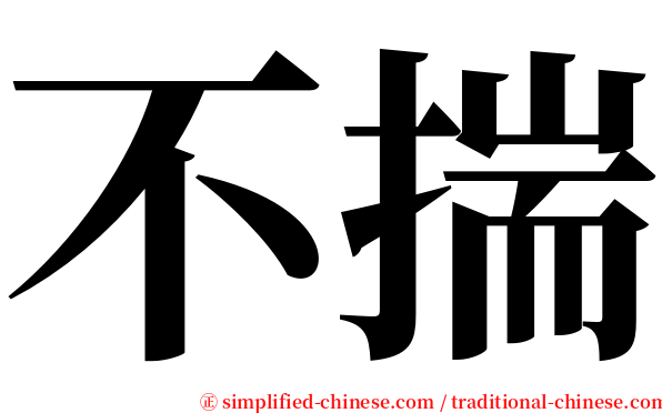不揣 serif font