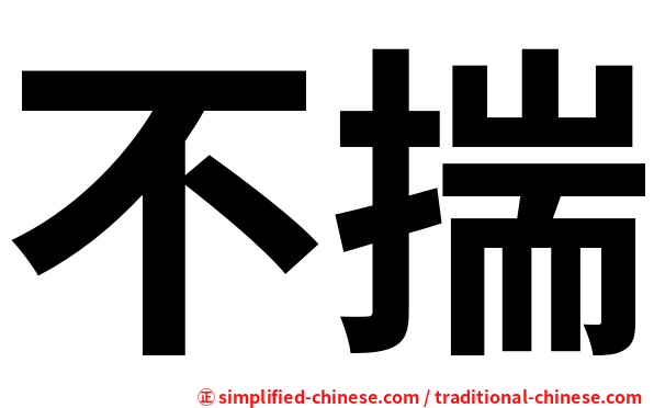 不揣
