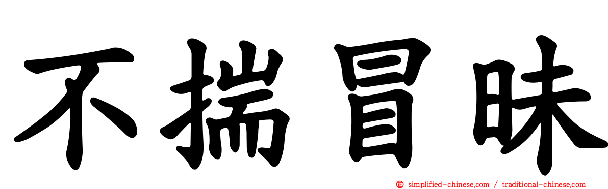 不揣冒昧