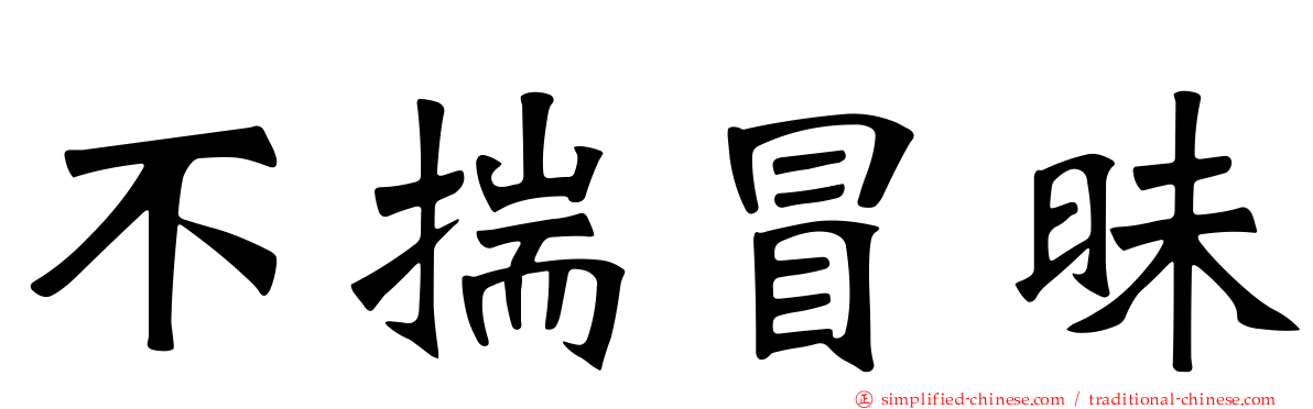 不揣冒昧