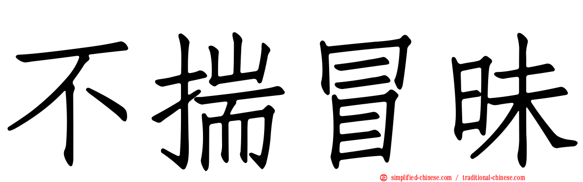 不揣冒昧