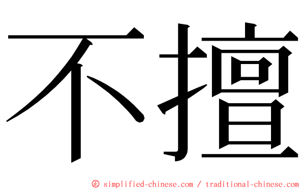 不擅 ming font