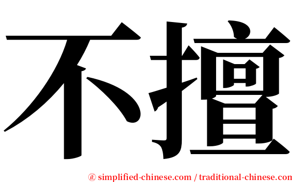 不擅 serif font