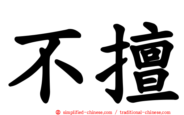 不擅
