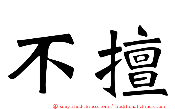 不擅
