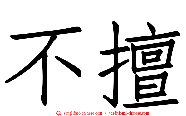 不擅