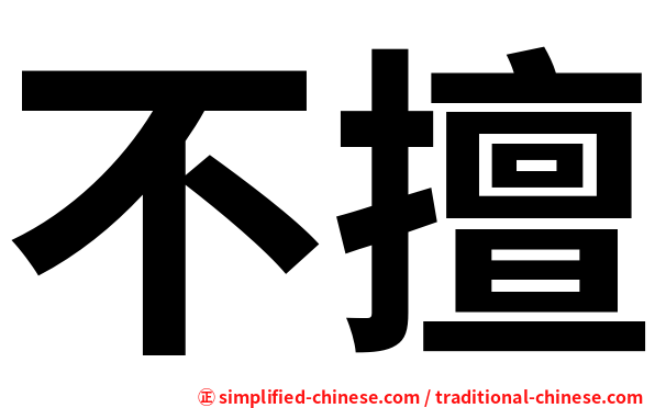 不擅