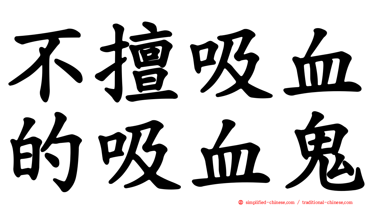 不擅吸血的吸血鬼