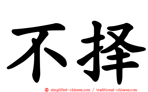不择