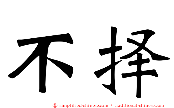 不择