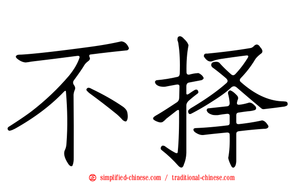 不择