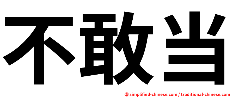 不敢当