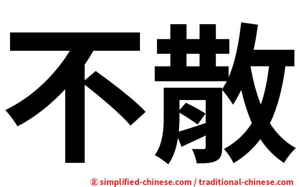 不散