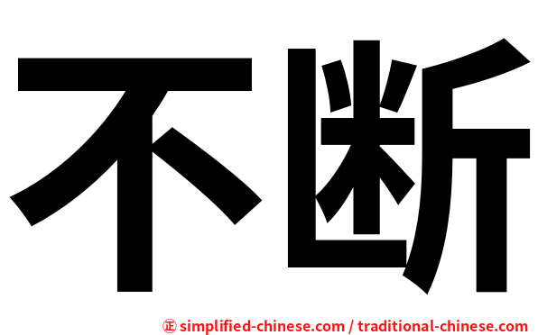 不断