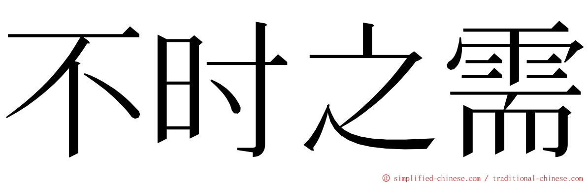 不时之需 ming font