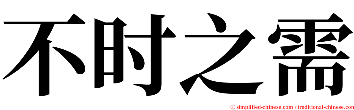 不时之需 serif font