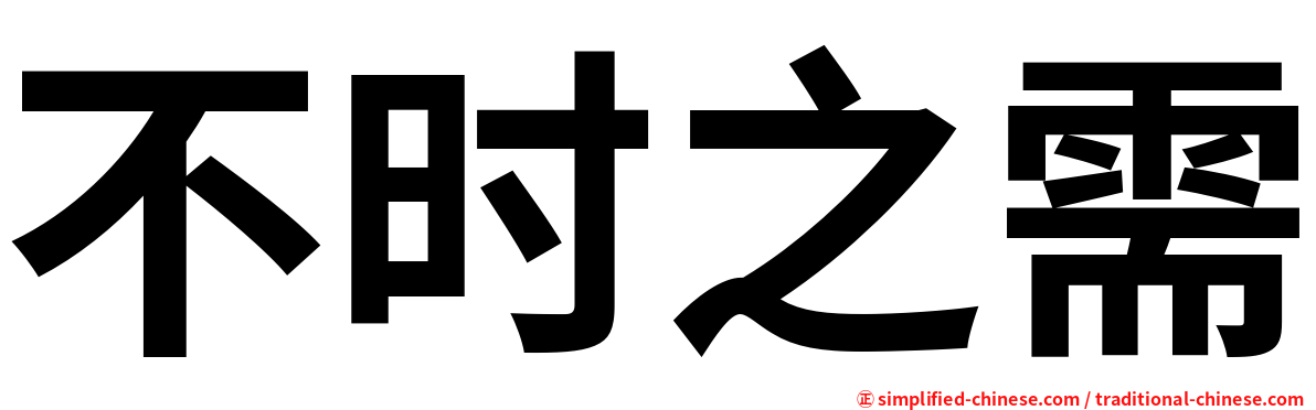 不时之需