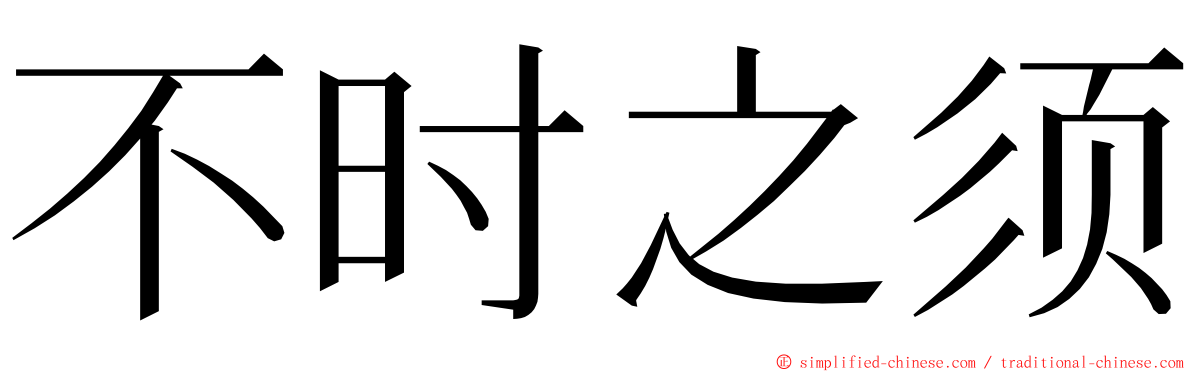 不时之须 ming font